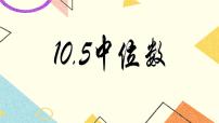 北京课改版七年级下册9.6 众数和中位数精品ppt课件