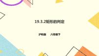 初中数学沪科版八年级下册19.3 矩形 菱形 正方形精品ppt课件