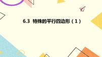 初中数学青岛版八年级下册6.3 特殊的平行四边形优秀课件ppt