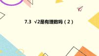 青岛版八年级下册7.3  根号2是有理数吗完整版ppt课件