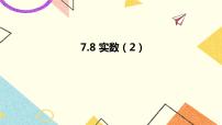 数学八年级下册7.8 实数优质课件ppt