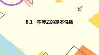 数学八年级下册8.1 不等式的基本性质一等奖课件ppt