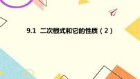 初中数学第9章 二次根式9.1 二次根式和它的性质优秀课件ppt