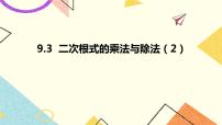 青岛版八年级下册9.3 二次根式的乘法与除法优秀ppt课件