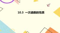 数学八年级下册10.3 一次函数的性质优秀ppt课件