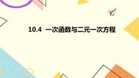 初中青岛版第10章 一次函数10.4 一次函数与二元一次方程精品ppt课件