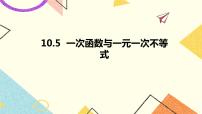 初中数学青岛版八年级下册10.5 一次函数与一元一次不等式优秀ppt课件