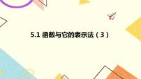 数学九年级下册5.1函数与它的表示法精品课件ppt