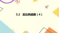 青岛版九年级下册5.2 反比例函数优秀ppt课件