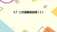 初中数学青岛版九年级下册5.7二次函数的应用完整版课件ppt