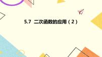 初中数学5.7二次函数的应用精品ppt课件