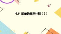 青岛版九年级下册6.6简单的概率计算完美版课件ppt