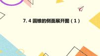 初中数学青岛版九年级下册7.4圆锥的侧面展开图优秀课件ppt