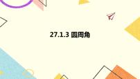 华师大版九年级下册第27章 圆27.1 圆的认识3. 圆周角精品课件ppt