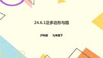 沪科版九年级下册24.6.1 正多边形与圆完美版ppt课件
