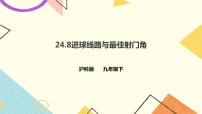 数学九年级下册24.8 进球路线与最佳射门角完美版课件ppt