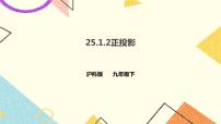 沪科版九年级下册25.1.2 正投影及其性质获奖ppt课件