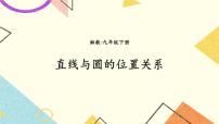 数学第2章 圆2.5 直线与圆的位置关系评优课课件ppt