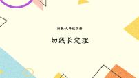 数学九年级下册2.5 直线与圆的位置关系评优课课件ppt