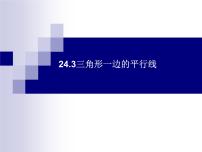 数学九年级上册第二十四章  相似三角形第二节  比例线段24.3  三角形一边的平行线评课ppt课件