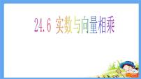 初中数学沪教版 (五四制)九年级上册24.6  实数与向量相乘教课课件ppt