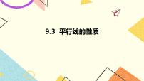 初中数学青岛版七年级下册9.3 平行线的性质精品课件ppt