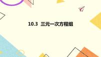 初中青岛版10.3 三元一次方程组完美版课件ppt