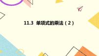 青岛版七年级下册11.3 单项式的乘法优秀ppt课件