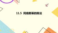 数学七年级下册11.5 同底数幂的除法优秀ppt课件