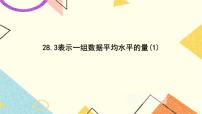 初中数学沪教版 (五四制)九年级下册28.3 表示一组数据平均水平的量公开课ppt课件