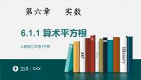 数学七年级下册6.1 平方根教学课件ppt