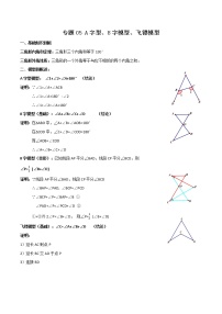 专题05 A字型、8字模型、飞镖模型（解析版）