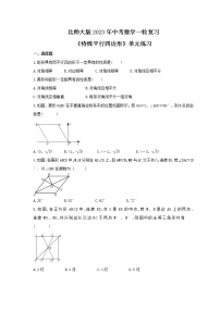 北师大版2023年中考数学一轮复习《特殊平行四边形》单元练习（含答案）