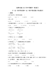 北师大版2023年中考数学一轮复习《一元一次不等式和一元一次不等式组》单元练习（含答案）