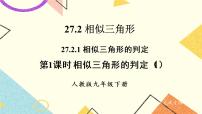 人教版九年级下册第二十七章 相似27.2 相似三角形27.2.1 相似三角形的判定精品课件ppt