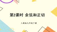 初中数学人教版九年级下册28.1 锐角三角函数精品课件ppt