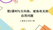 数学人教版第二十八章  锐角三角函数28.2 解直角三角形及其应用精品ppt课件