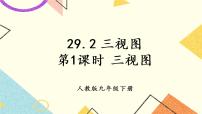 人教版九年级下册29.2 三视图完美版ppt课件