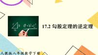 初中数学人教版八年级下册17.2 勾股定理的逆定理精品ppt课件