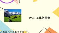 人教版八年级下册19.2.1 正比例函数获奖ppt课件