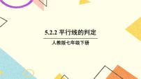 人教版七年级下册5.2.2 平行线的判定精品课件ppt