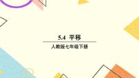 初中数学人教版七年级下册5.4 平移试讲课课件ppt