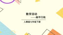 人教版七年级下册第五章 相交线与平行线5.2 平行线及其判定5.2.1 平行线优质课件ppt