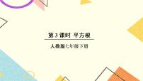 人教版七年级下册6.1 平方根精品ppt课件