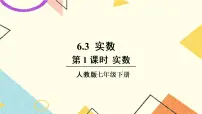 人教版七年级下册6.3 实数一等奖课件ppt