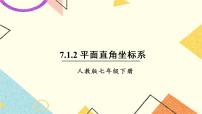 人教版七年级下册7.1.2平面直角坐标系精品ppt课件