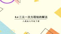 初中数学人教版七年级下册8.4 三元一次方程组的解法试讲课课件ppt