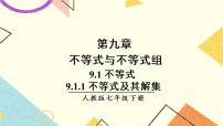 人教版七年级下册第九章 不等式与不等式组9.1 不等式9.1.1 不等式及其解集优质课课件ppt