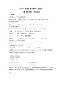 2023年浙教版中考数学一轮复习《整式的乘除》单元练习（含答案）