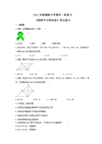 2023年浙教版中考数学一轮复习《特殊平行四边形》单元练习（含答案）